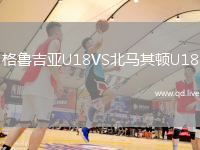 格鲁吉亚U18VS北马其顿U18
