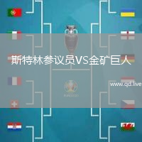 斯特林参议员VS金矿巨人