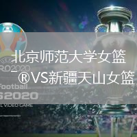 北京师范大学女篮VS新疆天山女篮
