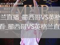 墨西哥VS英格兰直播_墨西哥VS英格兰免费直播无插件高清观看_墨西哥VS英格兰直播视频在线