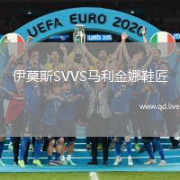 伊莫斯SVVS马利金娜鞋匠