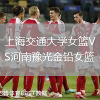 上海交通大学女篮VS河南豫光金铅女篮