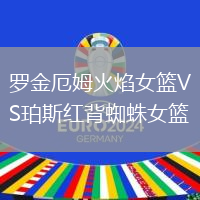 罗金厄姆火焰女篮VS珀斯红背蜘蛛女篮