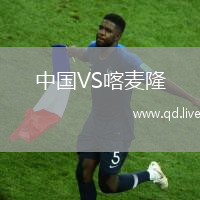 中国VS喀麦隆