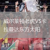 威尔莱顿老虎VS卡拉曼达东方太阳