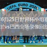 2026年6月25日世界杯小组赛C组第3轮苏格兰vs巴西全场录像回放