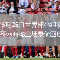 2026年6月25日世界杯小组赛C组第3轮摩洛哥vs海地全场录像回放