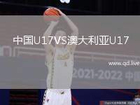 中国U17VS澳大利亚U17
