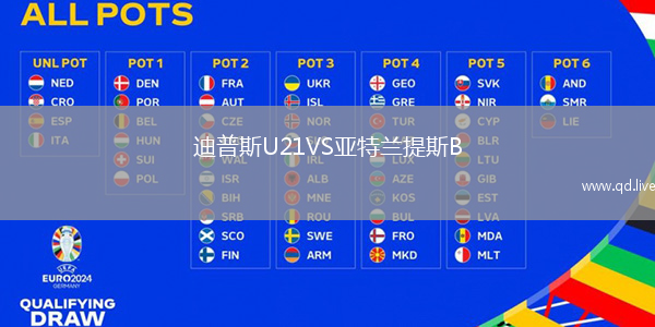 迪普斯U21VS亚特兰提斯B
