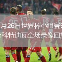 2026年6月26日世界杯小组赛E组第3轮库拉索vs科特迪瓦全场录像回放