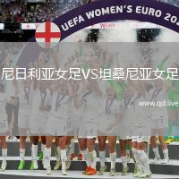 尼日利亚女足VS坦桑尼亚女足
