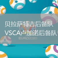 贝拉萨特吉后备队VSCA卢加诺后备队