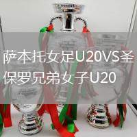 萨本托女足U20VS圣保罗兄弟女子U20
