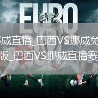 巴西VS挪威直播_巴西VS挪威免费高清直播无插件版_巴西VS挪威直播赛事直击