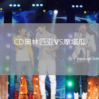 CD奥林匹亚VS摩塔瓜