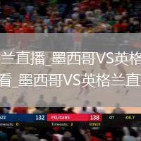 墨西哥VS英格兰直播_墨西哥VS英格兰免费直播无插件高清观看_墨西哥VS英格兰直播视频在线