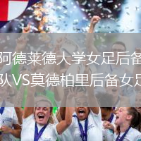阿德莱德大学女足后备队VS莫德柏里后备女足