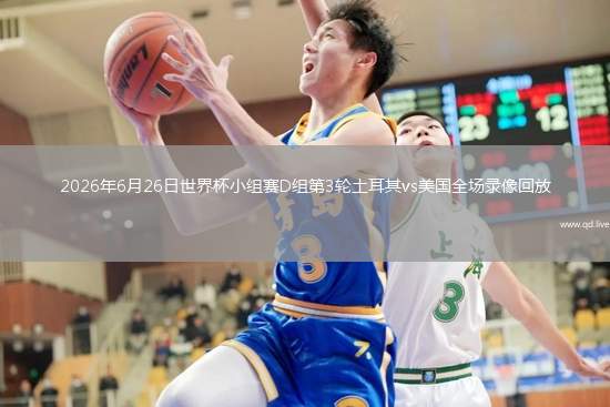2026年6月26日世界杯小组赛D组第3轮土耳其vs美国全场录像回放