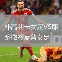 朴高利卡女足VS耶路撒冷夏普女足