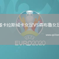 基卡拉斯域卡女足VS森布鲁女足