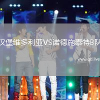 汉堡维多利亚VS诺德施泰特B队