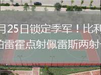 2026年5月25日锁定季军！比利亚雷亚尔5-1马竞帕雷霍点射佩雷斯两射一传