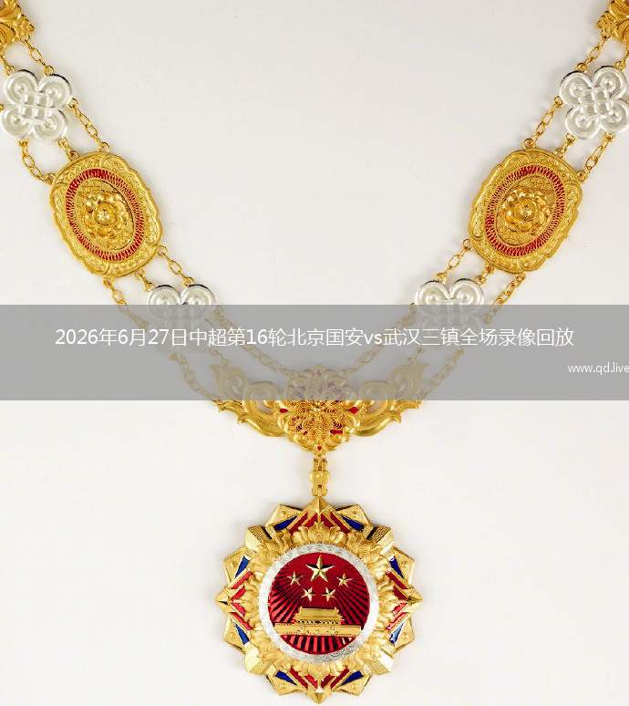 2026年6月27日中超第16轮北京国安vs武汉三镇全场录像回放