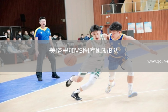 美塔里加VS图库姆斯B队