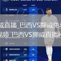 巴西VS挪威直播_巴西VS挪威免费无插件高清直播视频_巴西VS挪威直播秒开观看