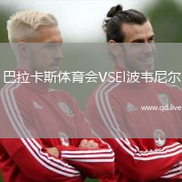 巴拉卡斯体育会VSEl波韦尼尔