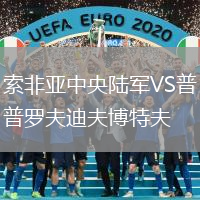 索非亚中央陆军VS普罗夫迪夫博特夫