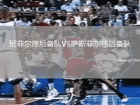 班菲尔德后备队VS萨斯菲尔德后备队
