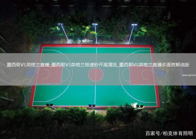 墨西哥VS英格兰直播_墨西哥VS英格兰极速秒开高清流_墨西哥VS英格兰直播多语言解说版