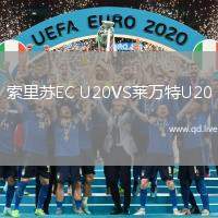 索里苏EC U20VS莱万特U20