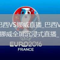 巴西VS挪威直播_巴西VS挪威全屏沉浸式直播_