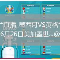 墨西哥VS英格兰直播_墨西哥VS英格兰弹幕互动高清直播_2026年6月26日美加墨世...@DHS小太阳的动态