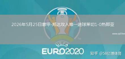 2026年5月25日意甲-邦达攻入唯一进球莱切1-0热那亚