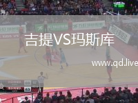 吉提VS玛斯库