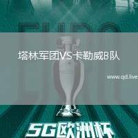 塔林军团VS卡勒威B队