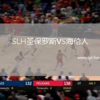SLH圣保罗斯VS海伦人