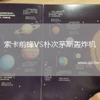 索卡前锋VS朴次茅斯轰炸机