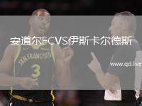 安道尔FCVS伊斯卡尔德斯