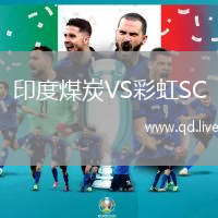 印度煤炭VS彩虹SC
