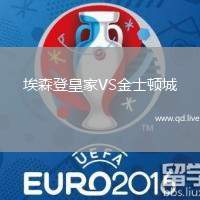 埃森登皇家VS金士顿城