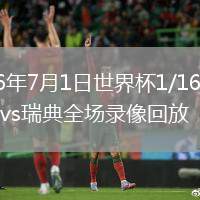 2026年7月1日世界杯1/16决赛法国vs瑞典全场录像回放