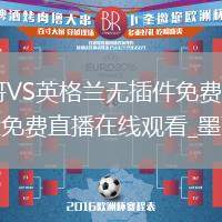 墨西哥VS英格兰直播_墨西哥VS英格兰无插件免费高清观看_墨西哥vs英格兰线上直播_墨西哥vs英格兰线上免费直播在线观看_墨西哥vs英格兰在线无插件