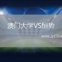 澳门大学VS恒势