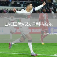 LAC国际VS法沃利特奈尔
