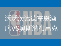沃沃茨诺德霍恩酒店VS奥斯纳布吕克