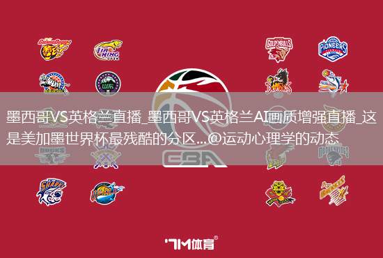 墨西哥VS英格兰直播_墨西哥VS英格兰AI画质增强直播_这是美加墨世界杯最残酷的分区...@运动心理学的动态